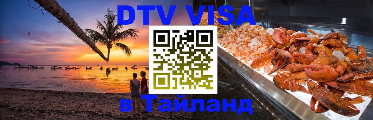 Купить DTV визу в Таиланд 