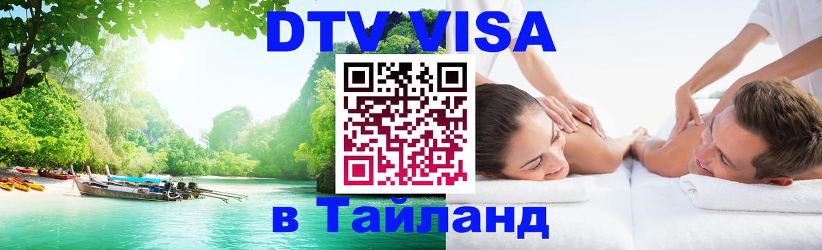 Виза ДТВ на 5 лет в Тайланд Сургут 