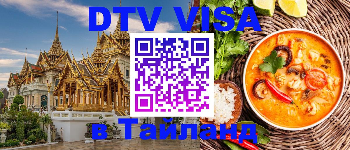 DTV Visa Thailand — прайс и условия, виза без дополнительных документов - Сургут  19.11.2025 
